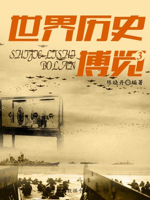cover image of 世界历史博览3